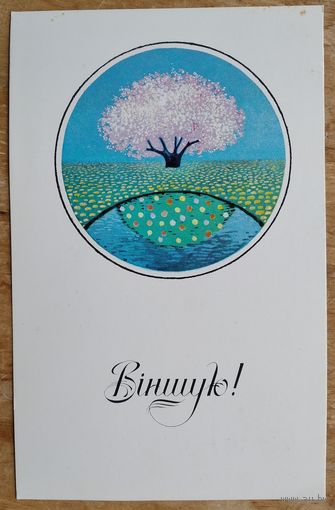 Аблажэй О. Вiншую. (Аблажей О. Поздравляю!).1988 г. Чыстая