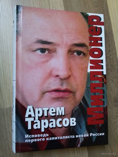 Миллионер. Артём Тарасов