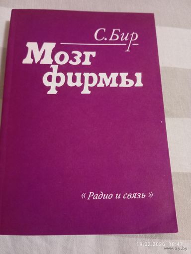 Мозг фирмы. Бир Ст. 1е изд. Редкая