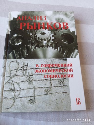 Анализ рынков в современной экономической социологии