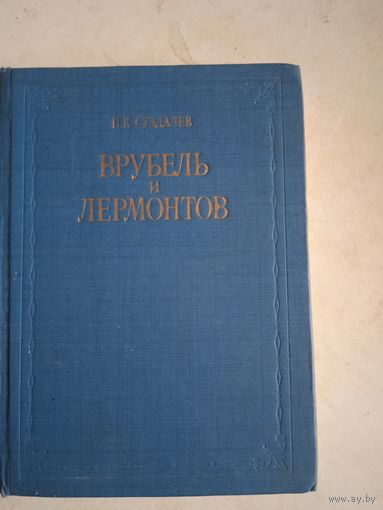 Врубель и лермонтов