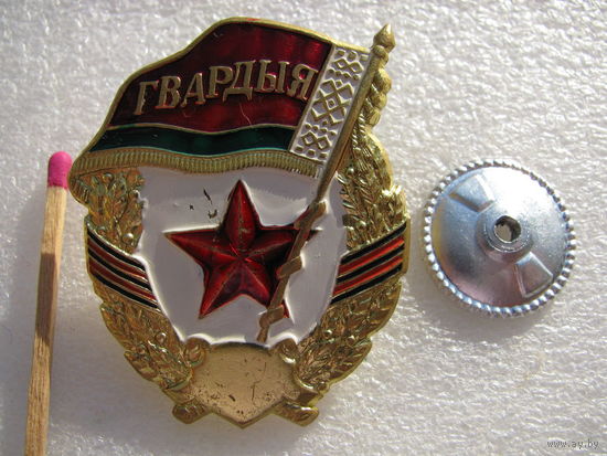 Знак. Гвардия РБ. тяжёлый, винт