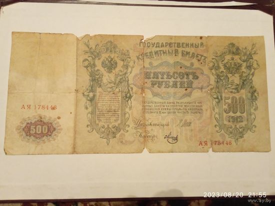 500 руб 1912 год шипов метц