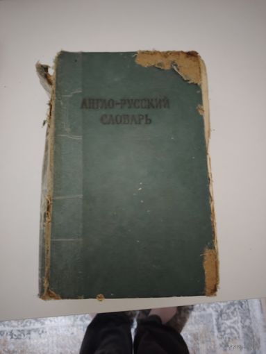 Книги Англо-Русский словарь 1966г.