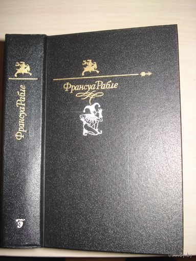 Рабле Франсуа, Гаргантюа и Пантагрюэль, Библиотека сатиры и юмора, Библиотека "Огонёк", Правда, 1991 г.