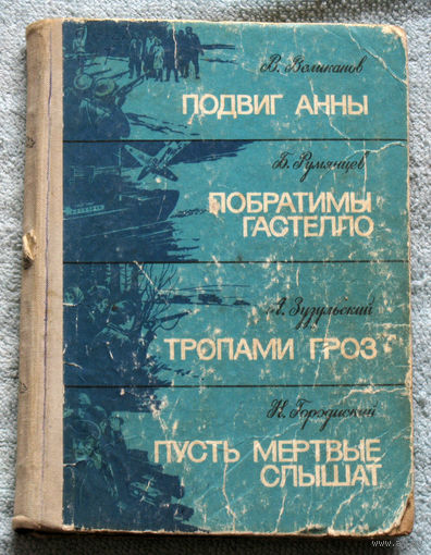 В.Великанов Подвиг Анны. Б.Румянцев Побратимы Гастелло. А.Зузульский Тропами гроз. Н.Городиский Пусть мёртвые слышат.