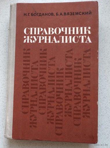 Н.Г.Богданов, Б.А.Вяземский Справочник журналиста