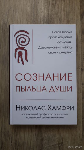 Николас Хамфри - Сознание пыльца души