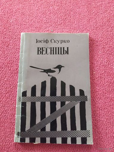 I.Скурко"Веснiцы"\044