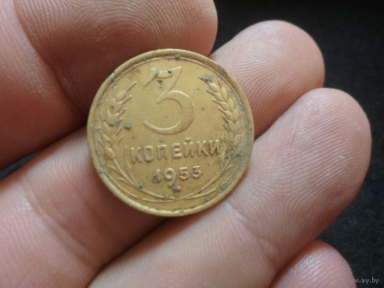 3 копейки 1953 г. СССР