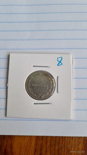 20 копеек 1923
