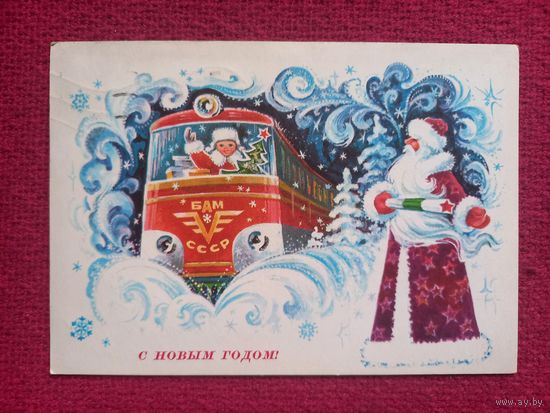 С Новым Годом! Горлищев 1977 г.