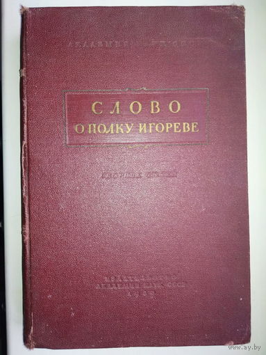 "Слово о полку Игореве" Сборник исследований и статей 1950