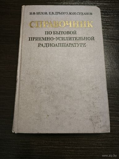 Справочник по бытовой приемно-усилительной радиоаппаратуре. Авторы И.Ф. Белов. Е.В.Дрызго. Ю.И. Суханов. 1981 год. Аукцион 5 дней старт с 2 бел.руб.