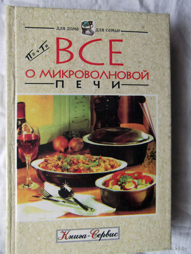 25-02 Почти все о микроволновой печи Рецепты Составитель Ю.С. Тыра Евроэкспресс Харьков Книга-сервис Киев 2007