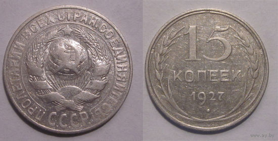 15 копеек 1927