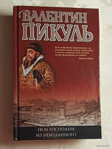 Пикуль Валентин. Псы господни из неизданного, 2003