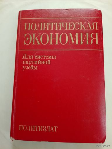 Политическая экономия для системы партийной учобы
