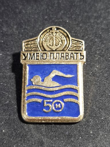 Умею плавать 50