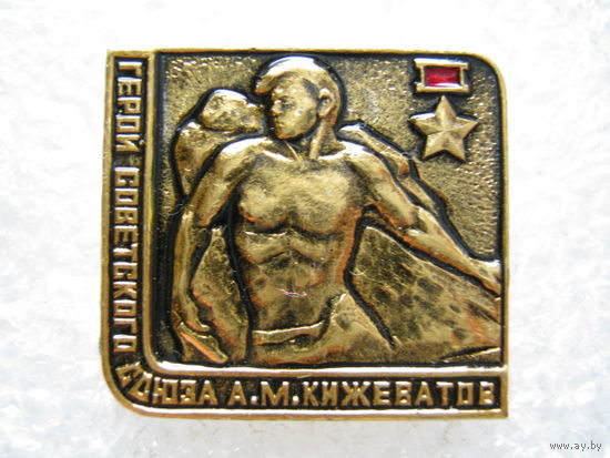 А. М. Кижеватов