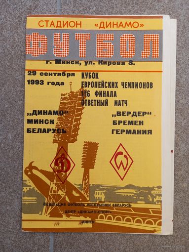 Футбол Динамо Минск - Вердер 1993