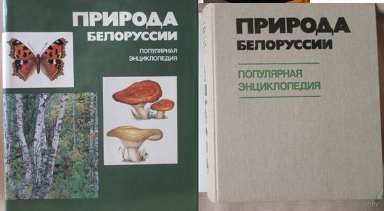 Природа Белоруссии, энциклопедия