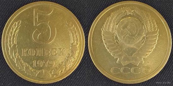 5 копеек 1979г СССР