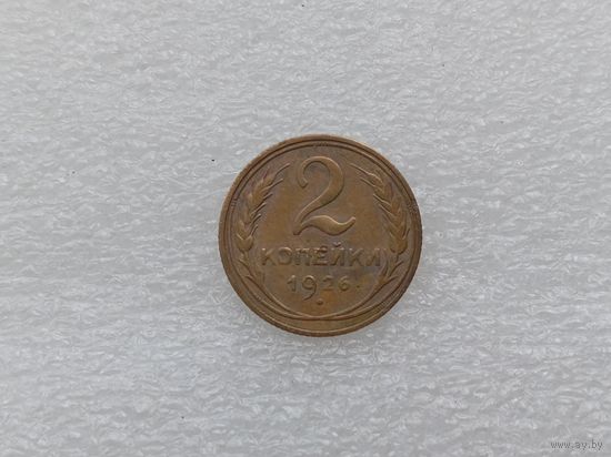 2 копейки 1926