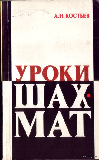 А.Костьев Уроки шахмат
