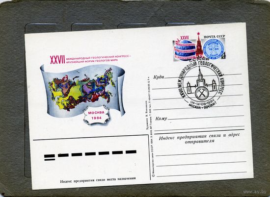 Открытка, почтовая карточка, 1984, Заг. 136,  ГЕОЛОГИЧЕСКИЙ КОНГРЕСС  СГ, М-ва п-т