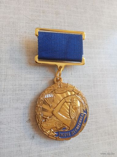 Медаль. Жене десантника. За любовь, терпение и веру.