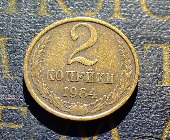 2 копейки 1984 СССР #60