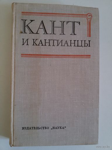 Кант и кантианцы
