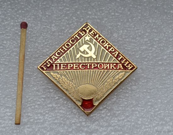 Перестройка , гласность, демократия.