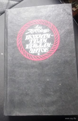 Луи Буссенар "Похитители бриллиантов"