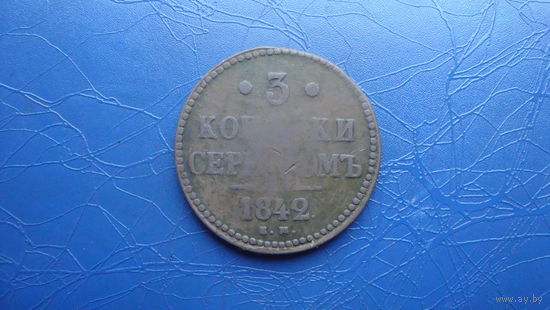 3 копейки 1842 ем                                                                                                                        (4198)