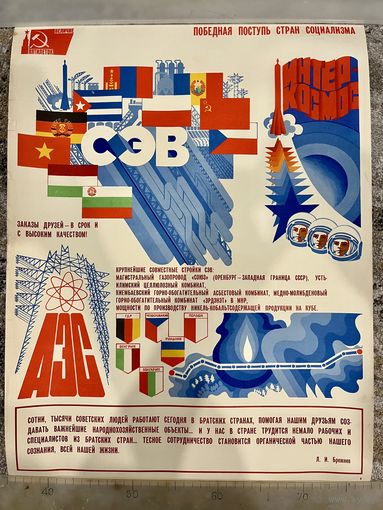 ПОБЕДНАЯ ПОСТУПЬ СТРАН СОЦИАЛИЗМА. Плакат СССР. Оригинал. 1979г. 57 на 43см. Из серии Величие пятилеток!