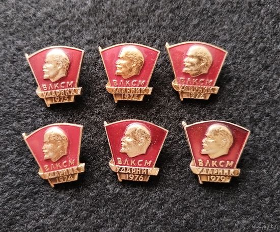 Ударник ВЛКСМ. 1973, 1974, 1976 и 1979. Цена за один. (Г-4)