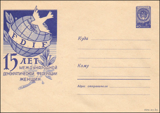 Художественный маркированный конверт СССР N 1135 (14.03.1960) F.D.I.F.  15 лет Международной демократической федерации женщин