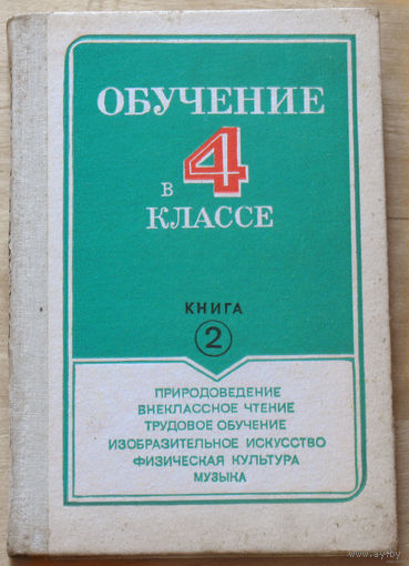 Обучение в 4 классе книга 2. Природоведение, внеклассное чтение, трудовое обучение, Изобразительное искусство, физическая культура, музыка.