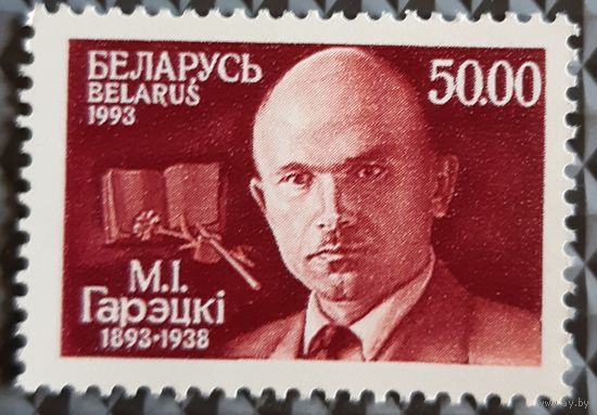 1993  100 лет со дня рождения М. И. Горецкого