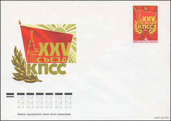 Художественный маркированный конверт СССР N 11093 (1976) XXV съезд КПСС