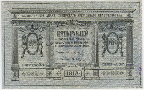 5 рублей 1918 г. СОСТОЯНИЕ!!! aUNC. Сибирское временное правительство.
