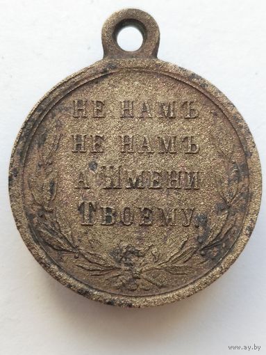 Медаль " В память русско- турецкой войны 1877-1878"