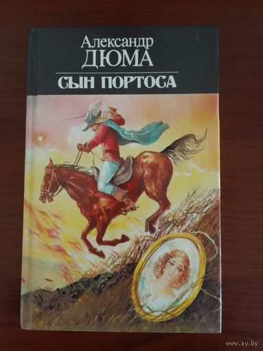 А. Дюма. Сын Портоса