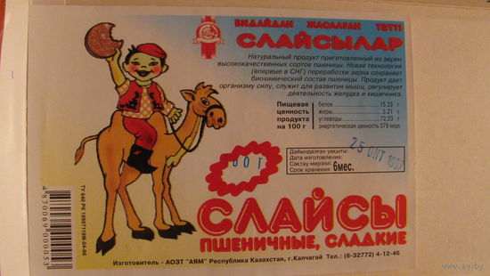 Этикетка "Слайсы пшеничные сладкие", 1997г.