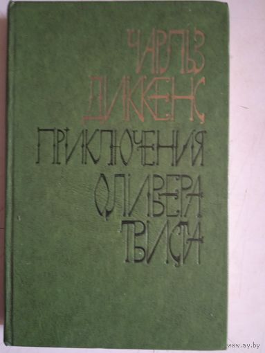 Приключения оливера твиста