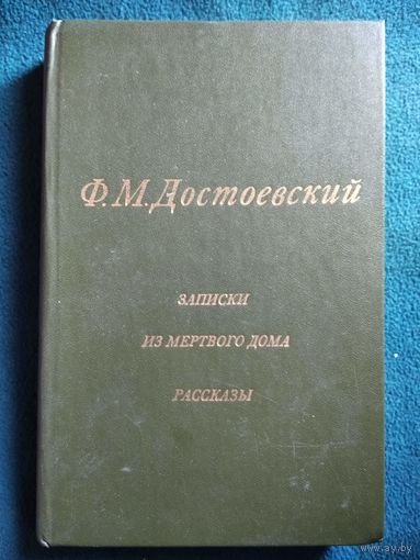 Ф.М. Достоевский  Записки из мертвого дома. Рассказы