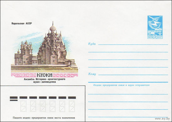 Художественный маркированный конверт СССР N 84-222 (24.05.1984) Карельская АССР  Кижи  Ансамбль Историко-архитектурного музея-заповедника