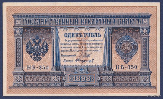 Российская Империя, 1 рубль 1898 г., P-15(3-10) (Шипов-Стариков, НБ-350, Советское правительство), aUNC